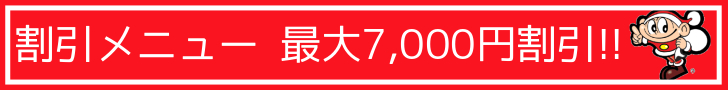 割引メニュー最大7000円割引