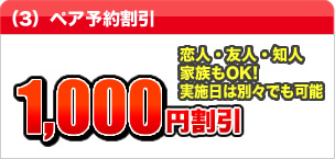 ペア割引1000円割引
