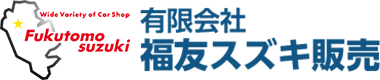 有限会社福友スズキ販売