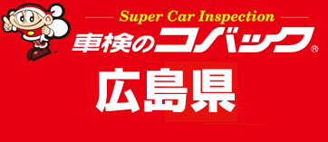 コバック広島のサイトはこちら